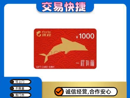 娄底市新化购物卡回收携程任我行卡.jpg