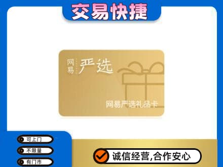 娄底市新化购物卡回收网易严选卡.jpg