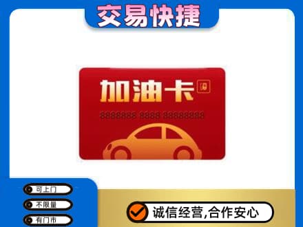 娄底市新化购物卡回收加油卡2.jpg