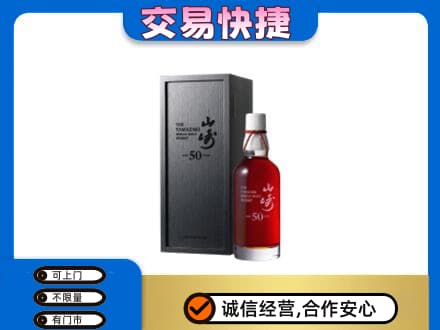 娄底市新化洋酒回收山崎50年.jpg